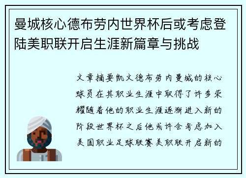 曼城核心德布劳内世界杯后或考虑登陆美职联开启生涯新篇章与挑战