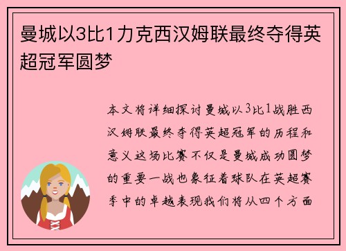 曼城以3比1力克西汉姆联最终夺得英超冠军圆梦 曼城以3比1力克西汉姆联最终夺得英超冠军圆梦