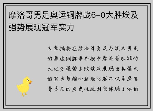 摩洛哥男足奥运铜牌战6-0大胜埃及 强势展现冠军实力 摩洛哥男足奥运铜牌战6-0大胜埃及 强势展现冠军实力