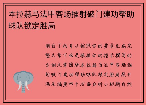 本拉赫马法甲客场推射破门建功帮助球队锁定胜局