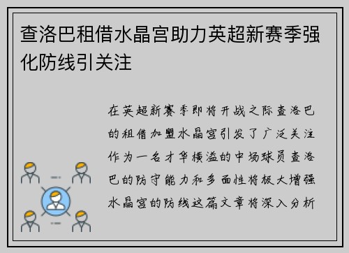查洛巴租借水晶宫助力英超新赛季强化防线引关注