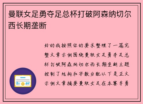 曼联女足勇夺足总杯打破阿森纳切尔西长期垄断