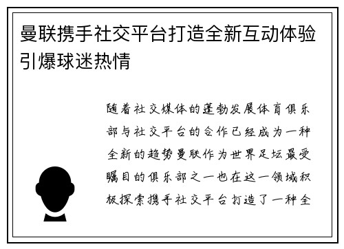 曼联携手社交平台打造全新互动体验引爆球迷热情 曼联携手社交平台打造全新互动体验引爆球迷热情