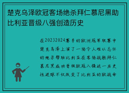 楚克乌泽欧冠客场绝杀拜仁慕尼黑助比利亚晋级八强创造历史