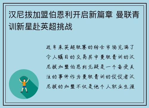 汉尼拔加盟伯恩利开启新篇章 曼联青训新星赴英超挑战