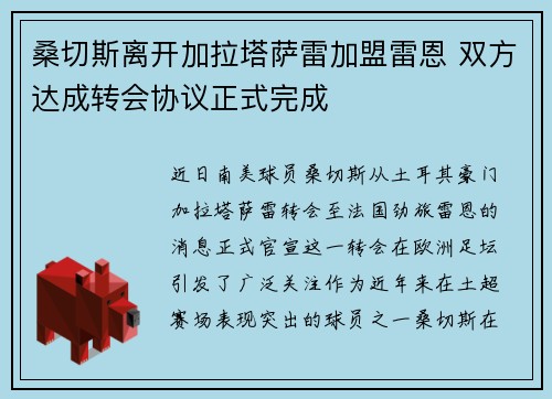 桑切斯离开加拉塔萨雷加盟雷恩 双方达成转会协议正式完成 桑切斯离开加拉塔萨雷加盟雷恩 双方达成转会协议正式完成