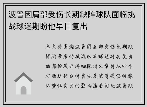 波普因肩部受伤长期缺阵球队面临挑战球迷期盼他早日复出