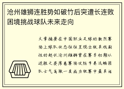 沧州雄狮连胜势如破竹后突遭长连败困境挑战球队未来走向