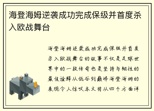 海登海姆逆袭成功完成保级并首度杀入欧战舞台