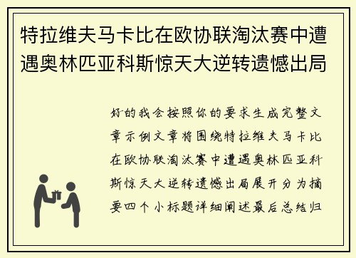 特拉维夫马卡比在欧协联淘汰赛中遭遇奥林匹亚科斯惊天大逆转遗憾出局