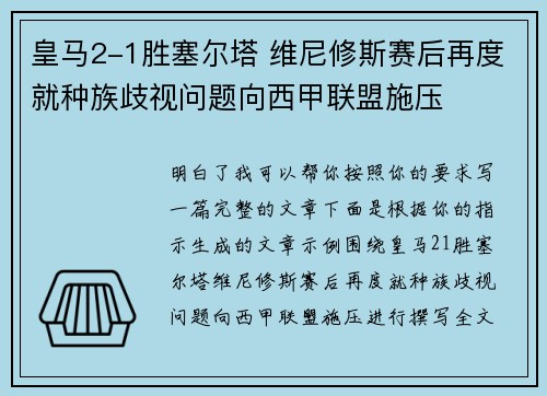 皇马2-1胜塞尔塔 维尼修斯赛后再度就种族歧视问题向西甲联盟施压