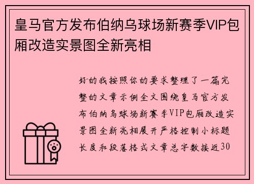皇马官方发布伯纳乌球场新赛季VIP包厢改造实景图全新亮相
