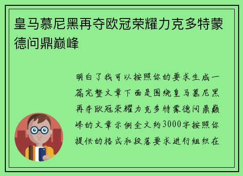 皇马慕尼黑再夺欧冠荣耀力克多特蒙德问鼎巅峰