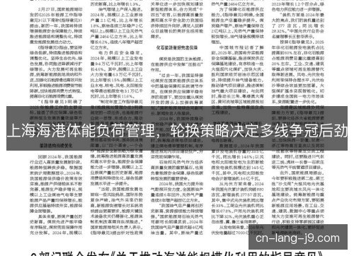 上海海港体能负荷管理，轮换策略决定多线争冠后劲