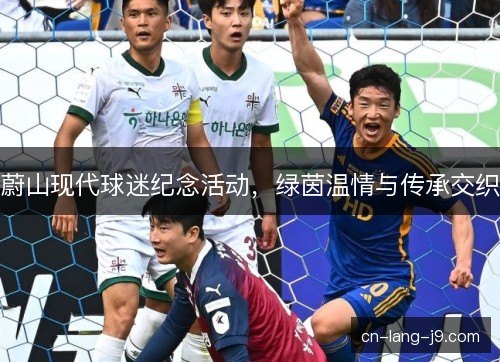 蔚山现代球迷纪念活动，绿茵温情与传承交织