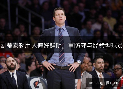凯蒂泰勒用人偏好鲜明，重防守与经验型球员
