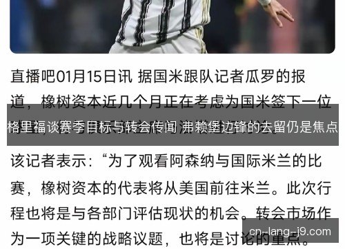 格里福谈赛季目标与转会传闻 弗赖堡边锋的去留仍是焦点