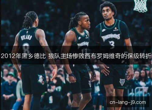 2012年黑乡德比 狼队主场惨败西布罗姆维奇的保级转折